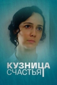 Постер Кузница счастья