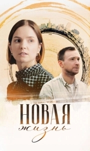Новая жизнь 
