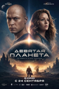 
Девятая планета (2026) 