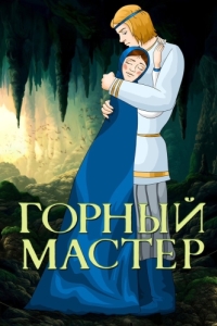 Постер Горный мастер 