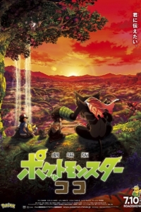 Постер Покемон 23: Коко (Gekijouban Poketto monsuta: koko)