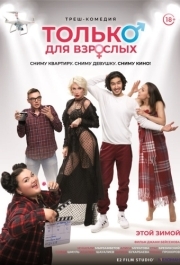 
Только для взрослых (2019) 