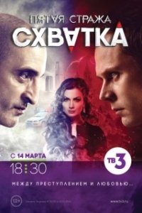 Постер Пятая стража