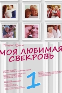 Постер Моя любимая свекровь