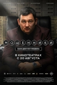 
Мошенники (2026) 