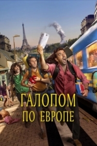 Постер Галопом по Европе (Descarrilados)