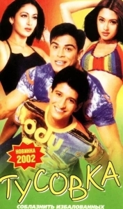 
Тусовка (2001) 