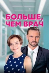 Постер Больше, чем врач