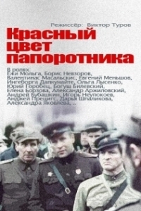 Постер Красный цвет папоротника