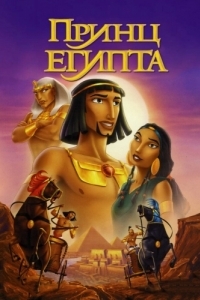 Постер Принц Египта (The Prince of Egypt)