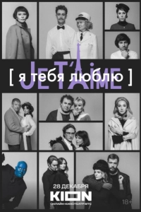 Постер Я тебя люблю - Je t'aime