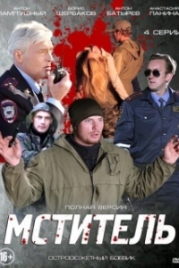 Постер Мститель (The Exterminator)