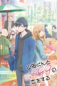 Постер Моя любовь девятьсот девяносто девятого уровня к Ямаде (Yamada-kun to Lv999 no Koi wo Suru)