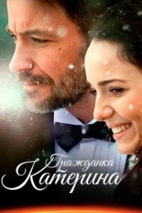 Постер Гражданка Катерина