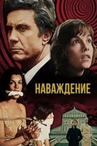 
Наваждение (1976) 