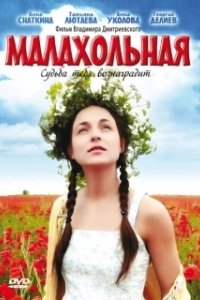 Постер Малахольная