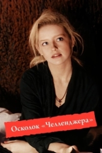 Постер Осколок «Челленджера»