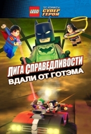 
LEGO супергерои DC: Лига справедливости - Прорыв Готэм-сити (2016) 