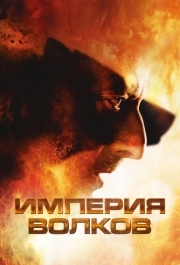 
Империя волков (2005) 