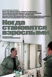 
Когда становятся взрослыми (1985) 