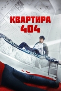 Постер Квартира 404 (Yeopjipsaram)