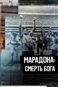 Постер Марадона. Смерть бога (The Death of God (Maradona's Untold Story))