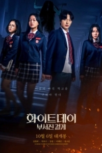 Постер Белый день (Hwaiteudei: buseojin gyeolgye)