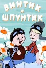 
Винтик и Шпунтик - веселые мастера (1960) 