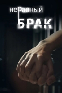 Постер Неравный брак (Charnon Ki Saugandh)
