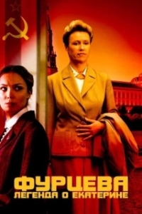 Фурцева. Легенда о Екатерине (1 сезон) 
