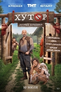 Хутор (1 сезон) 
