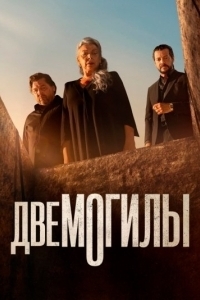 Две могилы (1 сезон) 
