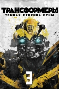 
Трансформеры 3: Тёмная сторона Луны (2011) 