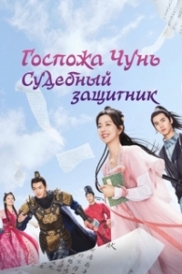 Постер Госпожа Чунь — судебный защитник (Chun jia xiao jie shi song shi)