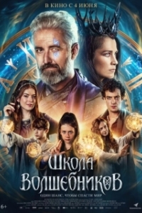 
Школа волшебников (2025) 