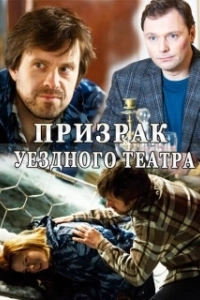 Призрак уездного театра 
