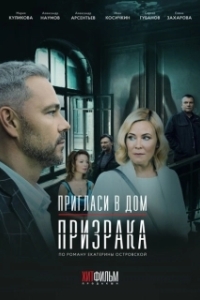 Постер Пригласи в дом призрака
