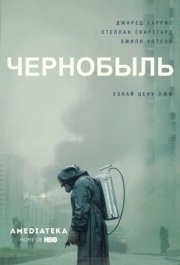 Чернобыль (1) 

