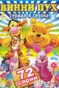 Постер Новые приключения медвежонка Винни и его друзей (The New Adventures of Winnie the Pooh)
