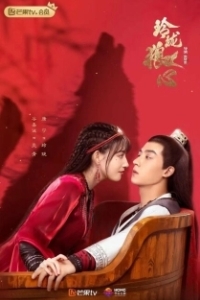 Постер Волчье сердце Лин Лун (The Wolf Princess)
