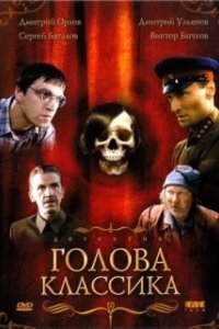 Постер Голова классика