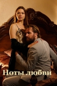 Ноты любви 
