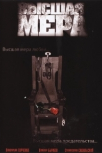 Высшая мера 
