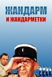 
Жандарм и жандарметки (1982) 