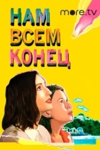 Постер Нам всем конец (How It Ends)