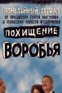 Похищение воробья 
