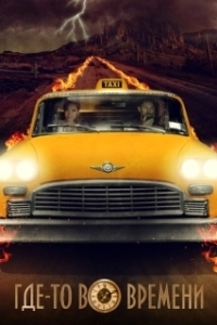 Постер Где-то во времени (The Fare)