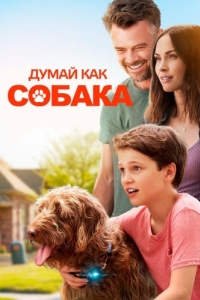 Постер Думай как собака (Think Like a Dog)