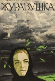 
Журавушка (1969) 
