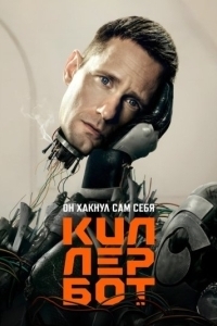 Постер Киллербот (Murderbot)